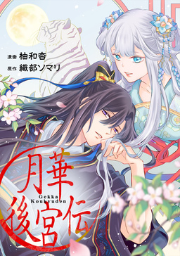 月華後宮伝(分冊版)