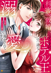 利害一致婚のはずですが、ホテル王の一途な溺愛に蕩かされています