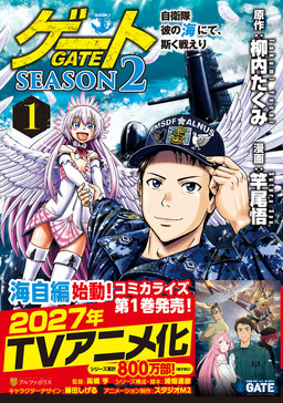 ゲート SEASON2 自衛隊 彼の海にて、斯く戦えり