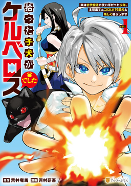 拾った子犬がケルベロスでした ～実は古代魔法の使い手だった少年、本気出すとコワい(?)愛犬と楽しく暮らします～