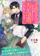 子爵夫人になりましたが夫が冷遇されています。～冷遇上等! 見た目は儚げ、中身はスパダリーーたくまし令嬢の幸せな結婚生活!?～