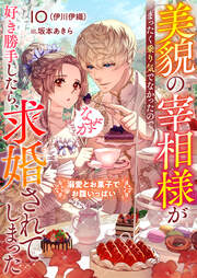 美貌の宰相様がまったく乗り気でなかったので、好き勝手したら、なぜか求婚されてしまった 溺愛とお菓子でお腹いっぱい