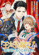 『王太子の嫁な!』と遺言状に書いてありました。 貧乏男爵令嬢と王太子殿下の焦れったいほどの両片思いを強制成就!?