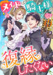 メイドは騎士様と復縁したくない 今さら好きだと言われても、信じられません