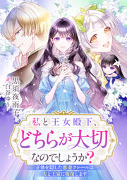 私と王女殿下、どちらが大切なのでしょうか? 正体を隠した悪妻クレールは夫と王家に報復します
