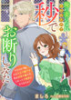 俺の妻になれと言われたので秒でお断りしてみた ちなみに『俺』とは王太子殿下で私は伯爵令嬢です。これって不敬罪になりますか?