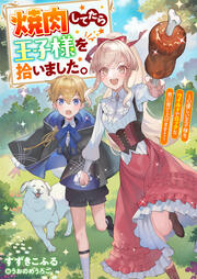 焼肉してたら王子様を拾いました。～心優しい王子様をワイルドでロックな男に育て上げます!～