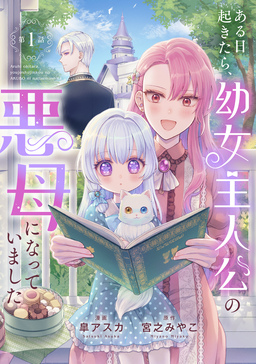 ある日起きたら、幼女主人公の悪母になっていました