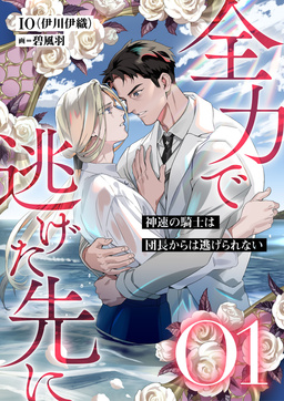 全力で逃げた先に 神速の騎士は団長からは逃げられない