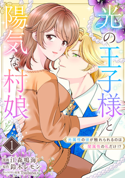 光の王子様と陽気な村娘 光属性の彼が触れられるのは闇属性の私だけ!?