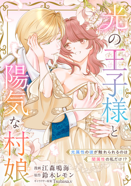 光の王子様と陽気な村娘 光属性の彼が触れられるのは闇属性の私だけ!?【単行本版】