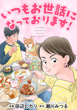 いつもお世話になっております!【単行本版】