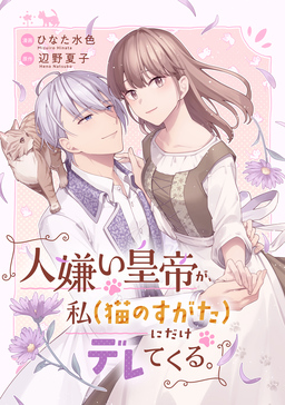 人嫌い皇帝が、私(猫のすがた)にだけデレてくる。