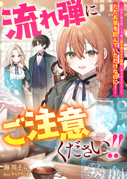 流れ弾にご注意ください!!