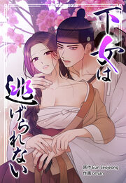 下女は逃げられない