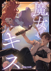 魔女のキス～あの日の少年を探して～