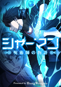 シャーマン～呪術師の物語～