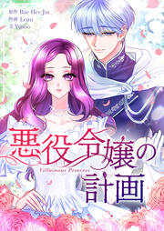 8話無料 悪役令嬢の取り巻きやめようと思います 漫画なら めちゃコミック