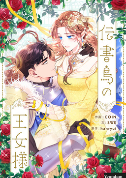 伝書鳥の王女様