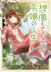 想像もできなかった令嬢の人生
