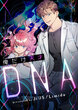 俺だけ天才DNA