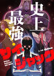 史上最強!サイ・ジャック