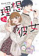 理想の彼女