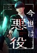 今世は悪役