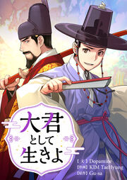 大君として生きよ