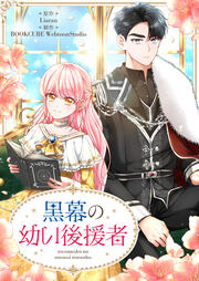 黒幕の幼い後援者