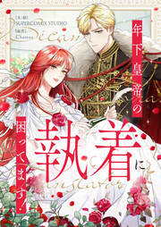 年下皇帝の執着に困ってます!