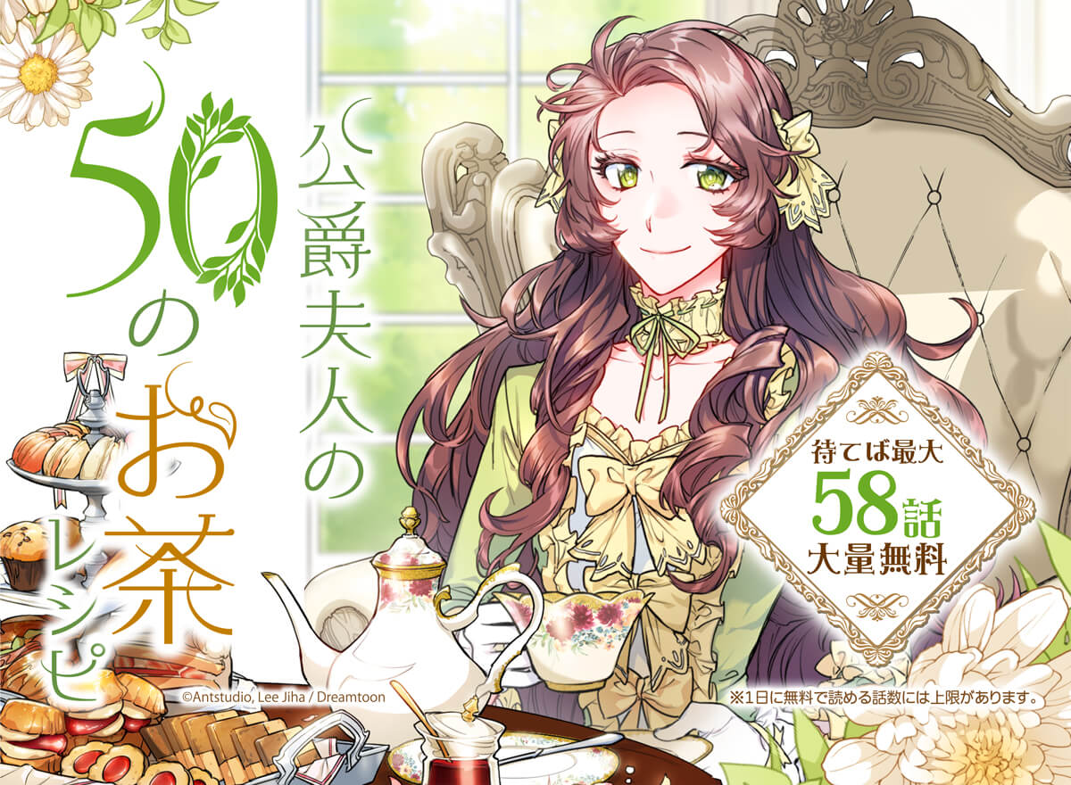 【大量無料】公爵夫人の50のお茶レシピ