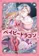 ベイビードラゴン