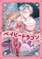 ベイビードラゴン