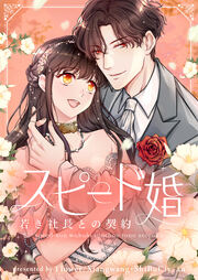 スピード婚～若き社長との契約～