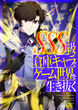 SSS級倉庫キャラでゲーム世界を生き抜く
