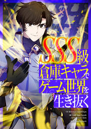 SSS級倉庫キャラでゲーム世界を生き抜く
