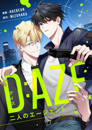 デイズ(D:AZE)～二人のエージェント～