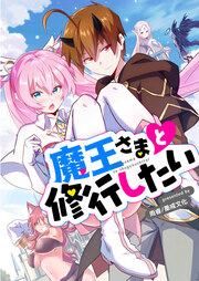 魔王さまと修行したい