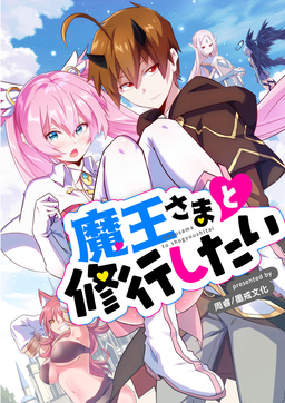 魔王さまと修行したい