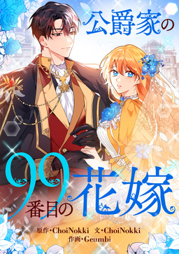公爵家の99番目の花嫁