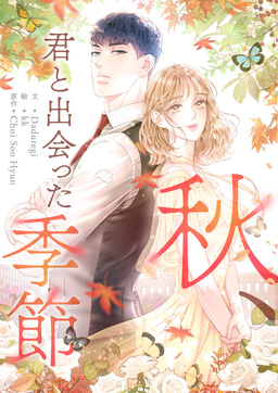 秋、君と出会った季節
