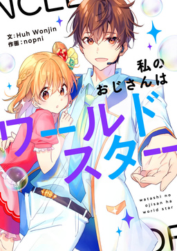 私のおじさんはワールドスター