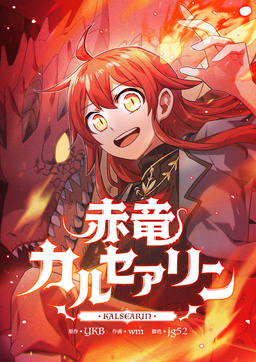 赤竜カルセアリン