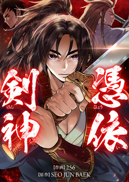 憑依剣神