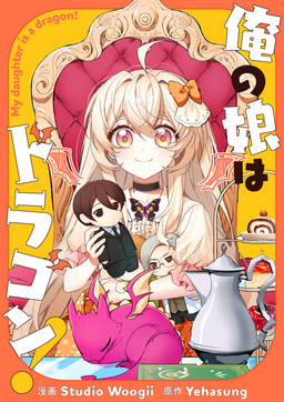 俺の娘はドラゴン!