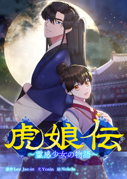 虎娘伝～霊感少女の物語～