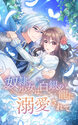奴隷少女は白銀の龍に溺愛されて