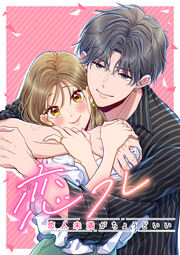 恋フレ ～恋人未満がちょうどいい～