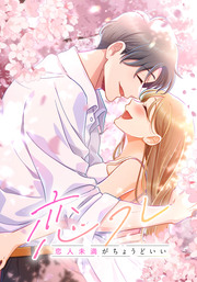 恋フレ ～恋人未満がちょうどいい～